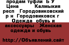 продам туфли  Б/У. › Цена ­ 500 - Калмыкия респ., Городовиковский р-н, Городовиковск г. Одежда, обувь и аксессуары » Женская одежда и обувь   